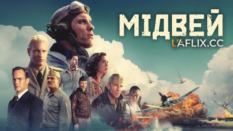 Мідвей / Midway