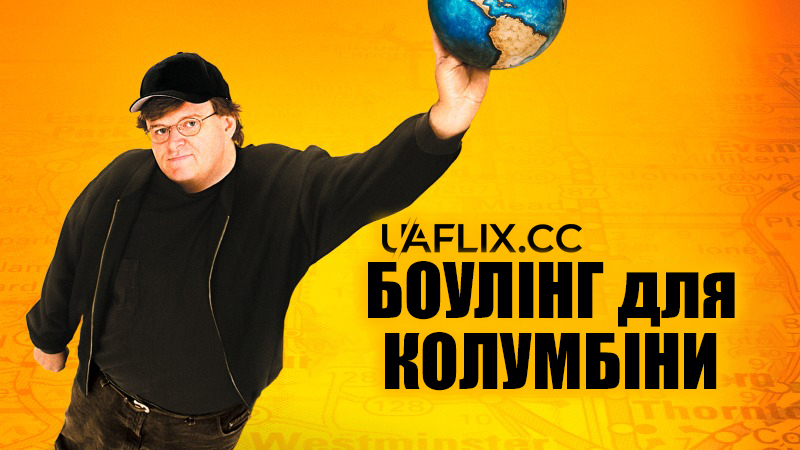 Боулінг для Колумбіни / Bowling for Columbine