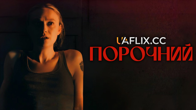 Порочний / Vicious