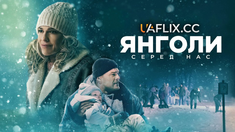 Янголи серед нас / Звичайні янголи / Ordinary Angels