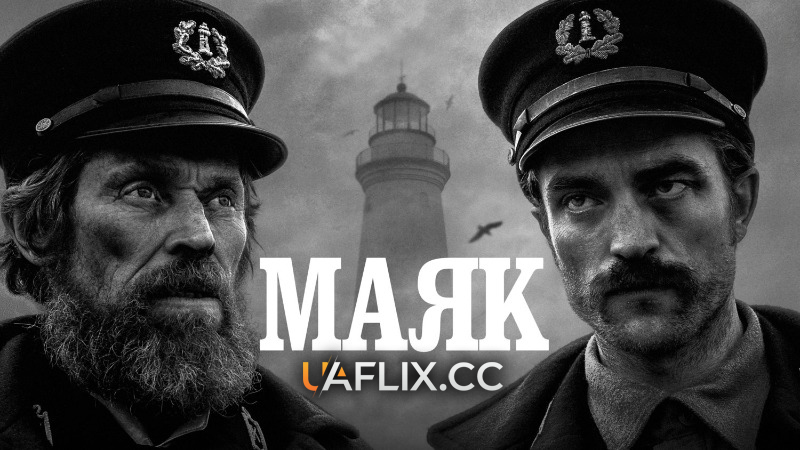 Маяк / The Lighthouse
