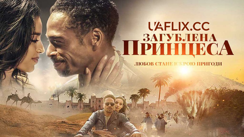 Загублена принцеса / The Lost Princess