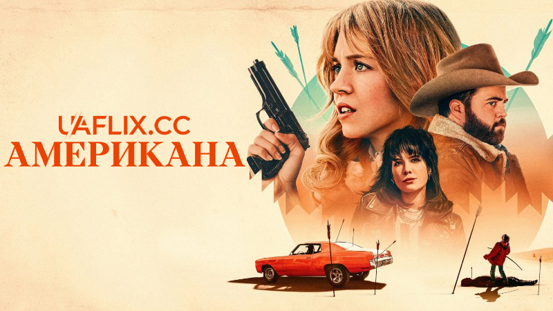 Американа / Americana