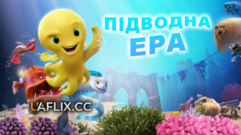 Підводна ера / Deep
