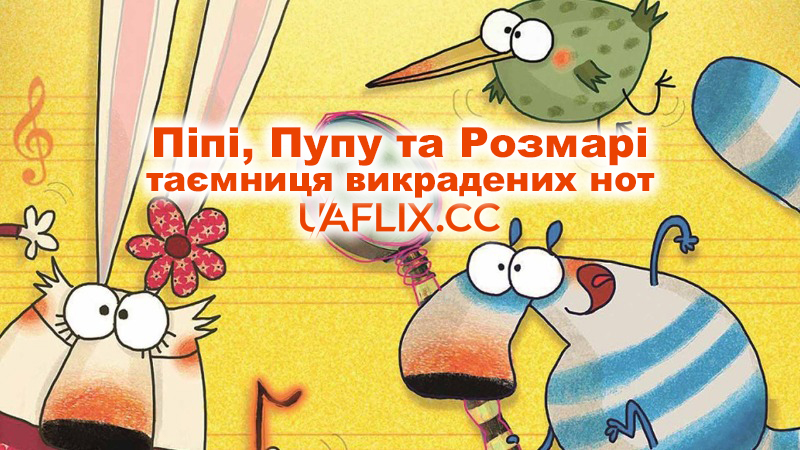 Піпі, Пупу та Розмарі: Таємниця викрадених нот / Pipi, Pupu & Rosemary: the Mystery of the Stolen Notes / Pipì Pupù e Rosmarina in Il Mistero delle Note Rapite