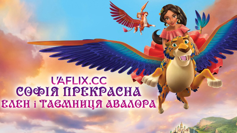 Софія Прекрасна: Елен і Таємниця Авалора / Elena and the Secret of Avalor