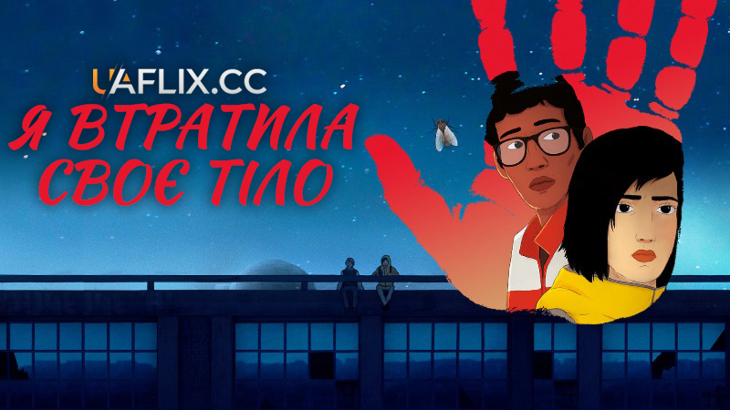 Я втратила своє тіло / I Lost My Body / J'ai perdu mon corps