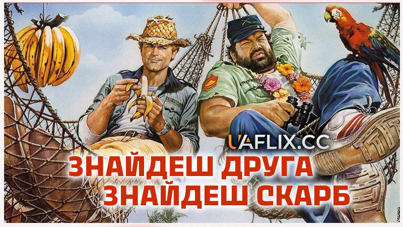 Знайдеш друга - знайдеш скарб / Who Finds a Friend Finds a Treasure / Chi trova un amico trova un tesoro