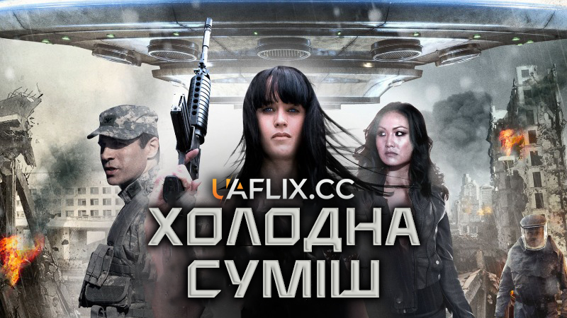 Холодна суміш / Cold Fusion