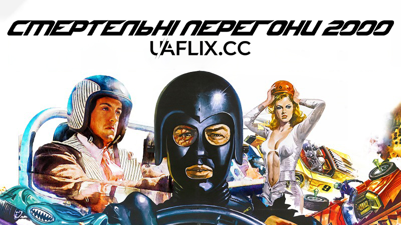 Смертельні перегони 2000 / Death Race 2000