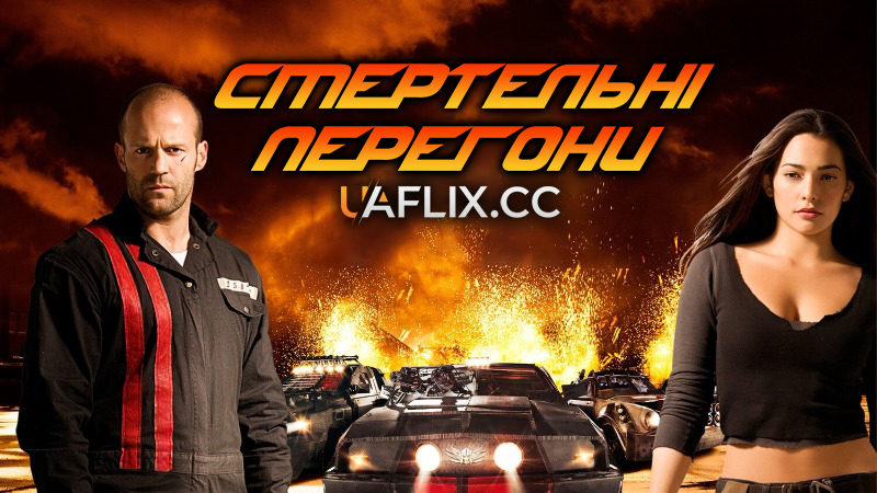 Смертельні перегони 1 / Death Race