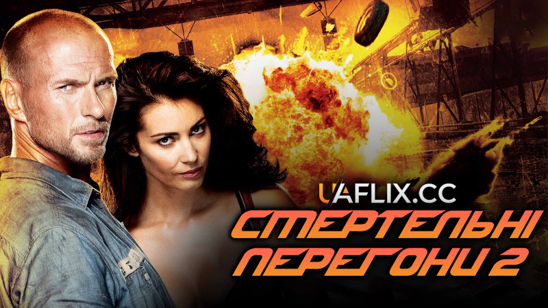 Смертельні перегони 2 / Death Race 2