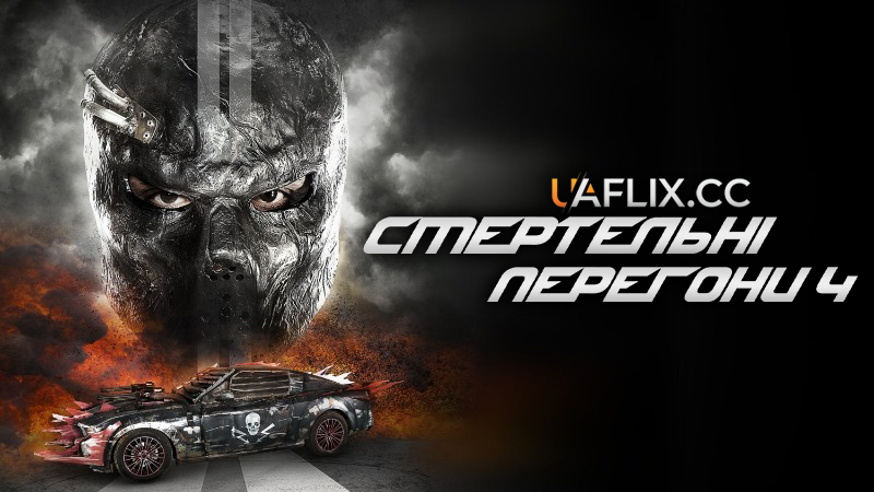 Смертельні перегони 4 / Death Race: Beyond Anarchy