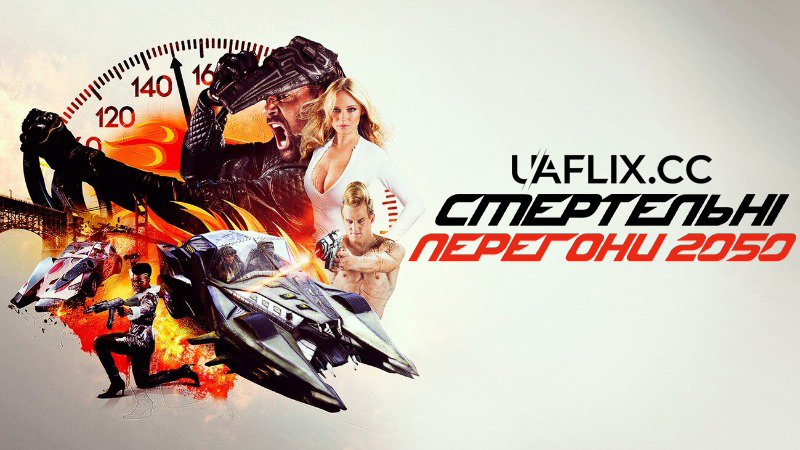 Смертельні перегони 2050 / Death Race 2050