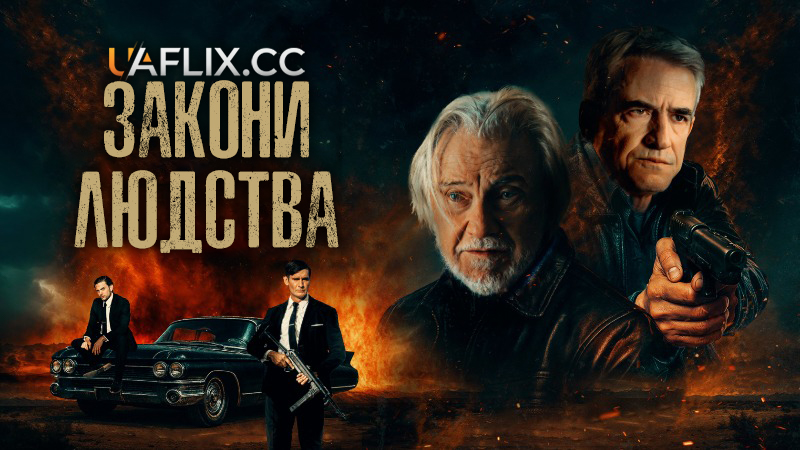 Закони людства / Laws of Man