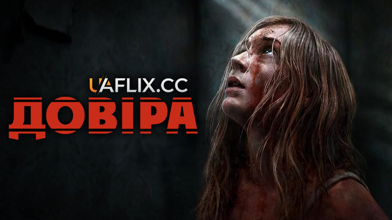 Довіра / Trust