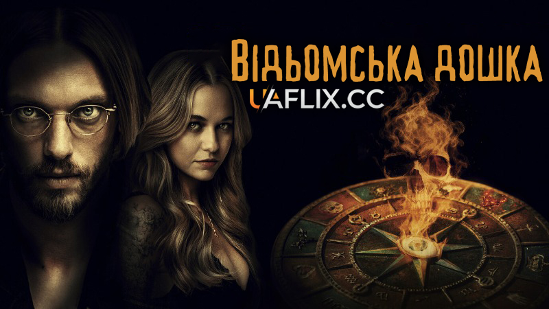 Відьомська дошка / Witchboard