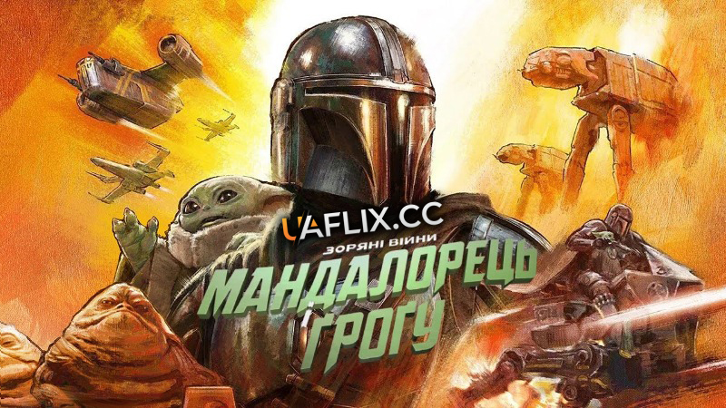 Мандалорець і Грогу / Star Wars: The Mandalorian and Grogu