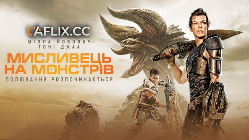 Мисливець на монстрів / Monster Hunter