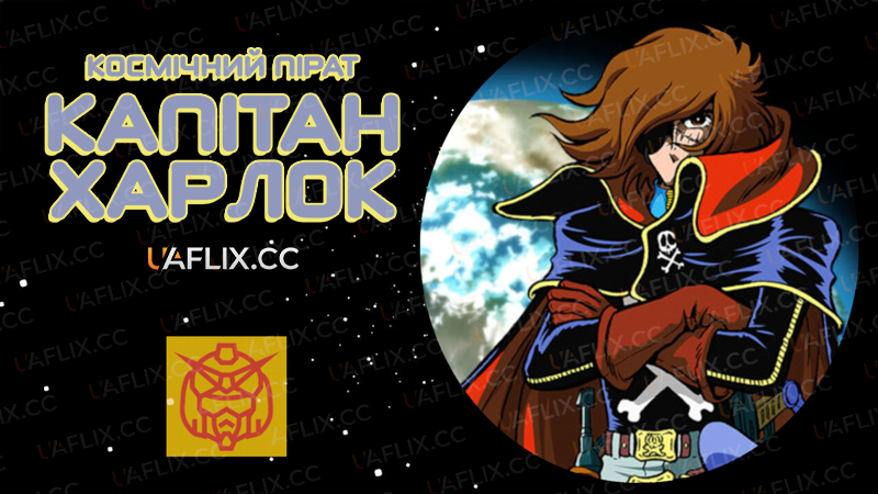 Космічний пірат капітан Харлок / Space Pirate Captain Harlock / Uchu Kaizoku Captain Harlock