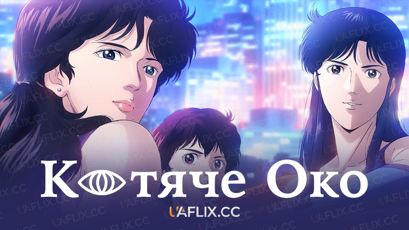 Котяче око / Cats Eye / Kyattsu Ai
