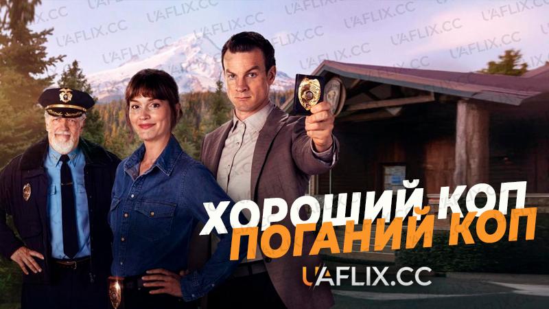 Хороший коп/Поганий коп / Хороший коп/Поганий коп / Good Cop/Bad Cop