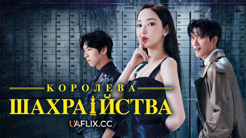 Королева шахрайства / Confidence Queen / Keonpideonseu maen KR