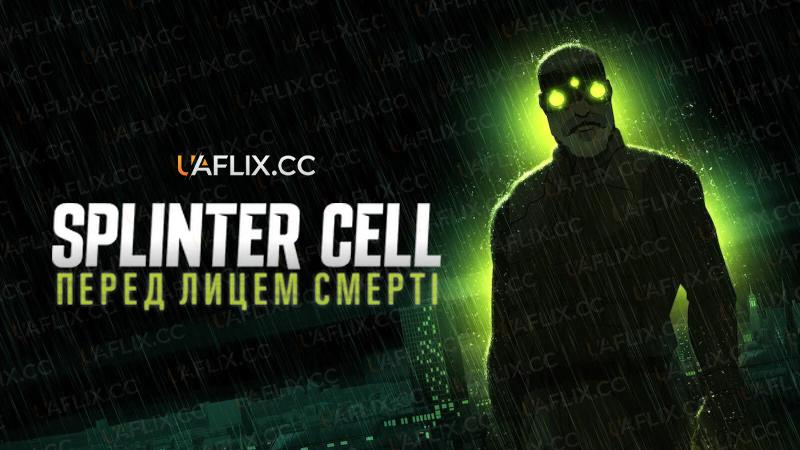 Сплінтер Селл: Перед лицем смерті / Splinter Cell: Deathwatch / Tom Clancy's Splinter Cell