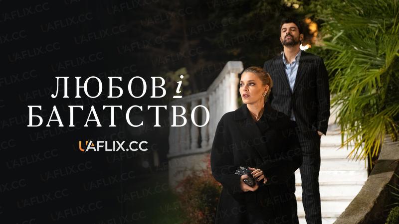 Любов і багатство / Old Money / Enfes Bir Aksam