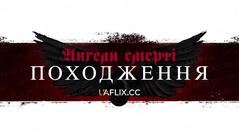 Ангели смерті: Походження / Angels of Death: Origins