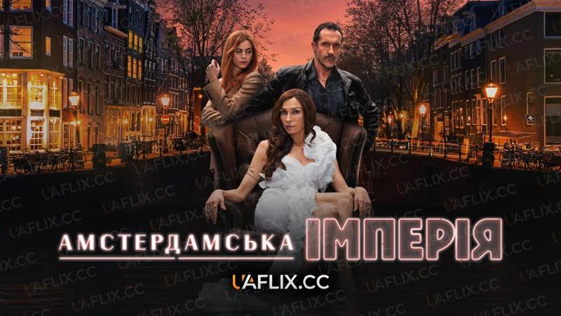 Амстердамська імперія / Amsterdam Empire