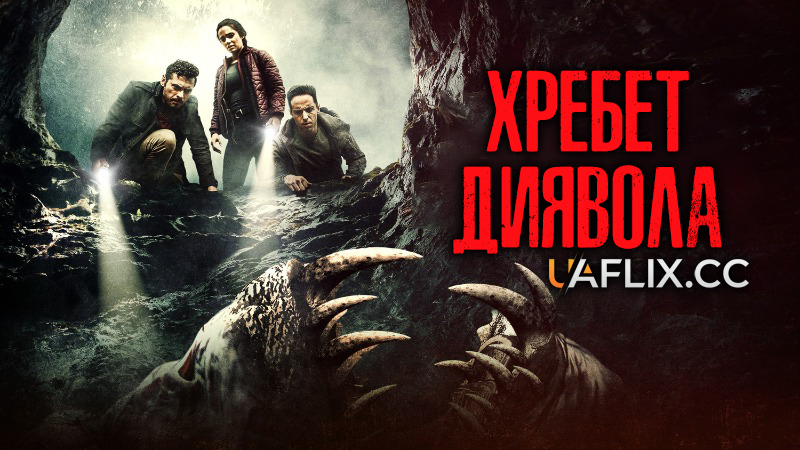 Хребет диявола / The Devil Below / Shookum Hills