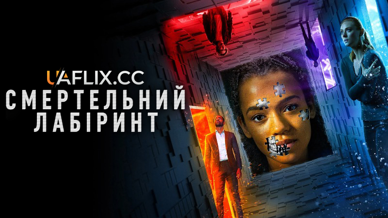 Смертельний лабіринт 1 / Escape Room