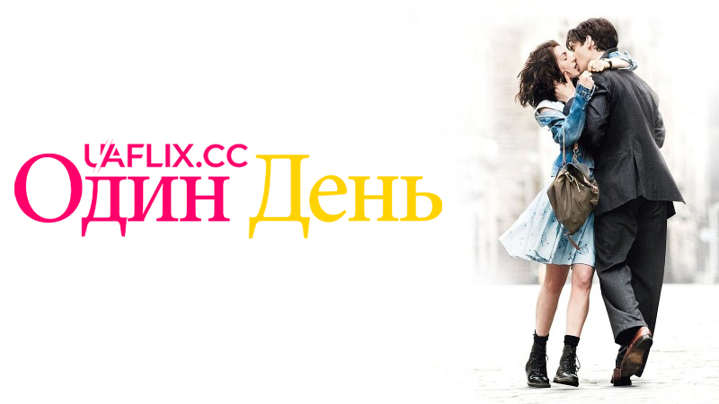 Один день / One Day