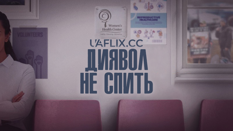 Диявол не спить / The Devil Is Busy