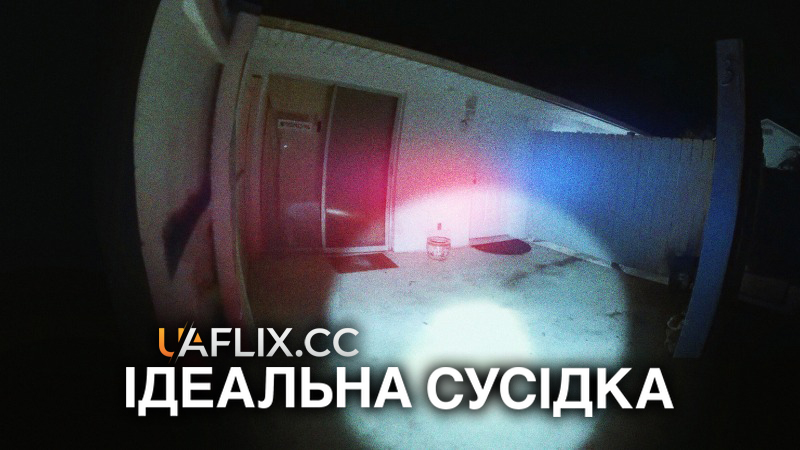 Ідеальна сусідка / The Perfect Neighbor