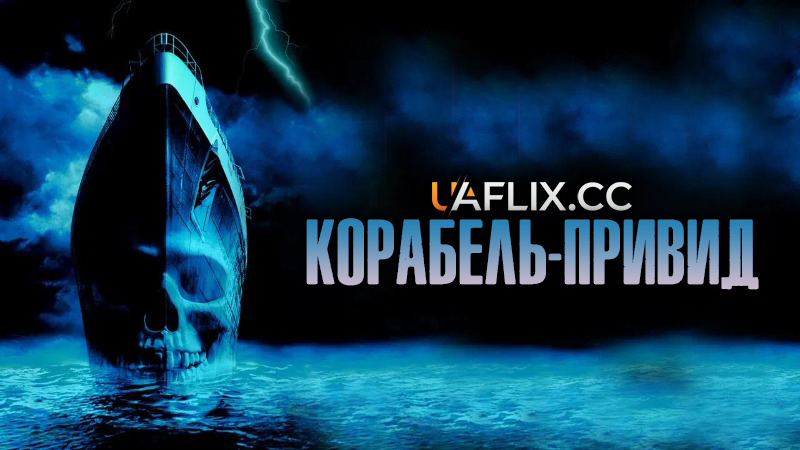 Корабель-привид / Ghost Ship