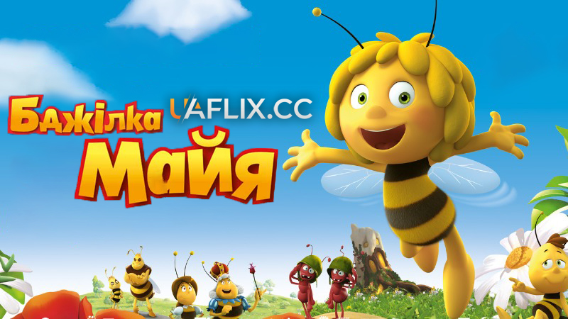 Бджілка Майя 1 / Maya The Bee – Movie