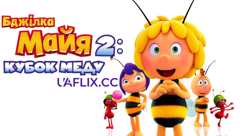 Бджілка Майя 2: Кубок меду / Maya the Bee: The Honey Games