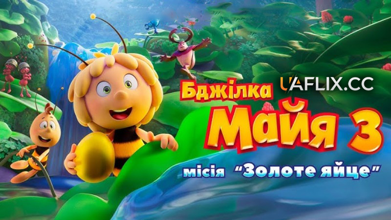 Бджілка Майя 3: Місія Золоте яйце / Maya the Bee 3: The Golden Orb