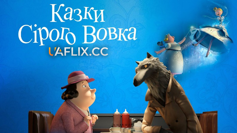 Казки Сірого Вовка / Un conte peut en cacher un autre / Revolting Rhymes