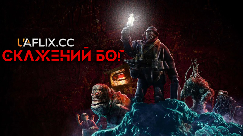 Безумний Бог / Скажений Бог / Mad God