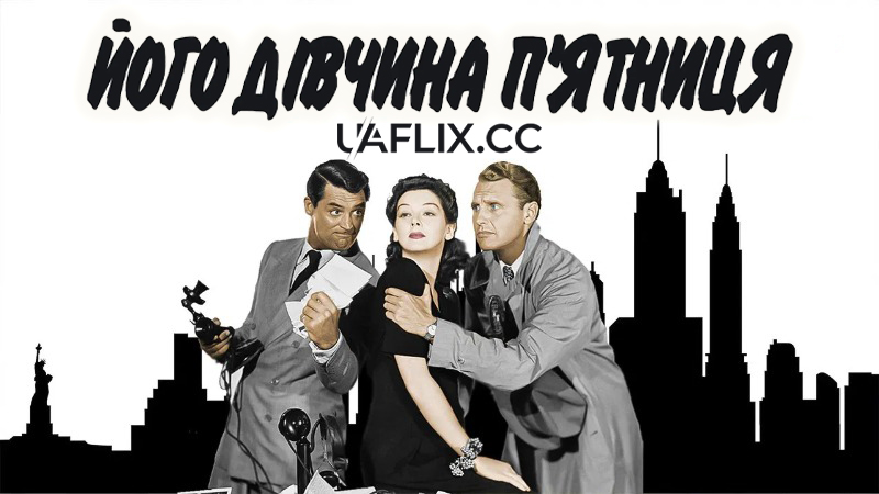 Його дівчина П'ятниця / His Girl Friday