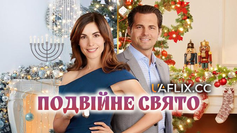 Подвійне свято / Double Holiday