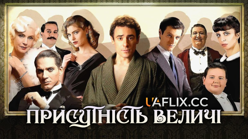 Присутність величі / A Magnificent Haunting / Magnifica presenza