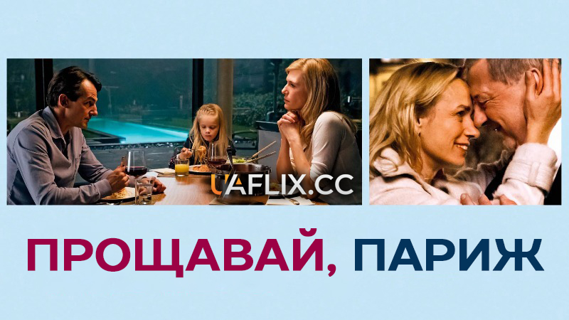 Прощавай, Париж / Adieu Paris