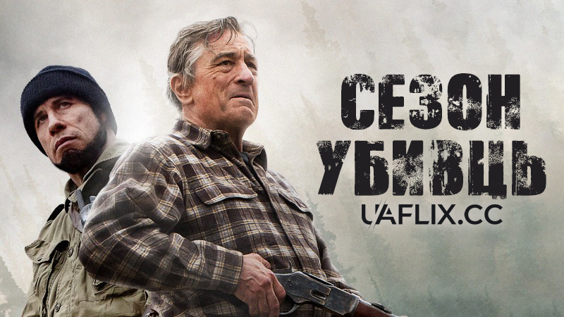 Сезон убивць / Killing Season