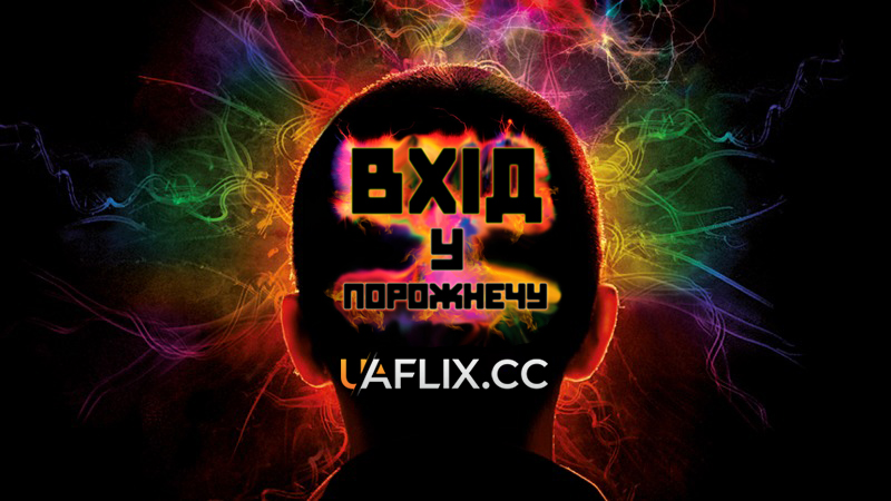 Увійти в порожнечу / Вхід у порожнечу / Enter the Void