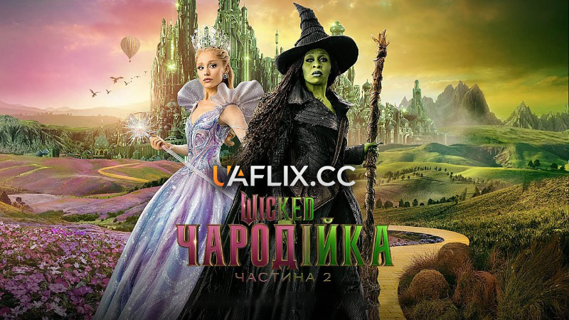 Wicked: Чародійка. Частина 2 / Чародійка 2 / Wicked: For Good