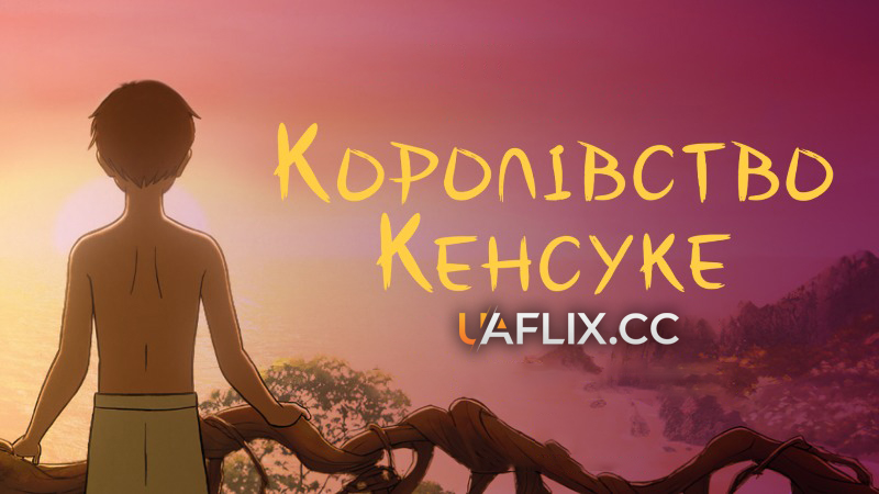 Королівство Кенсуке / Kensuke's Kingdom